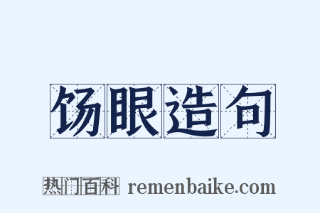 饧眼造句是什么意思的图片